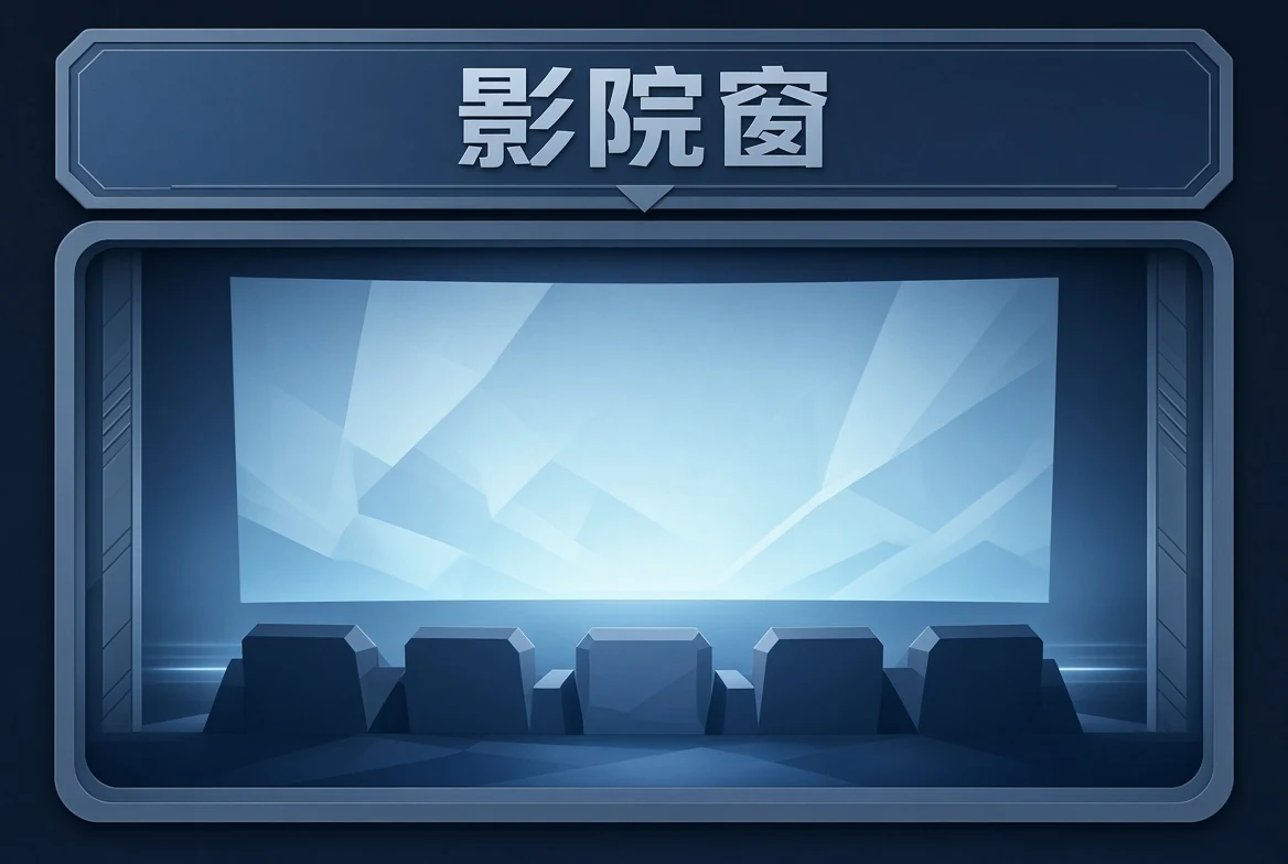 院窗内容